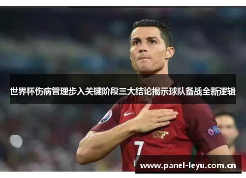 世界杯伤病管理步入关键阶段三大结论揭示球队备战全新逻辑