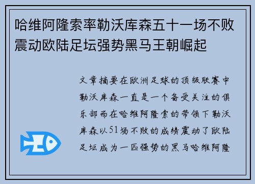 哈维阿隆索率勒沃库森五十一场不败震动欧陆足坛强势黑马王朝崛起