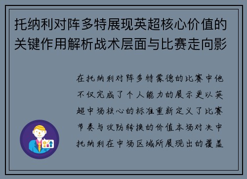 托纳利对阵多特展现英超核心价值的关键作用解析战术层面与比赛走向影响