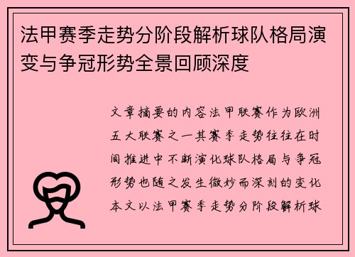 法甲赛季走势分阶段解析球队格局演变与争冠形势全景回顾深度