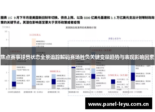 焦点赛事球员状态全景追踪解码赛场胜负关键变量趋势与表现影响因素