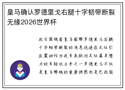皇马确认罗德里戈右腿十字韧带断裂无缘2026世界杯