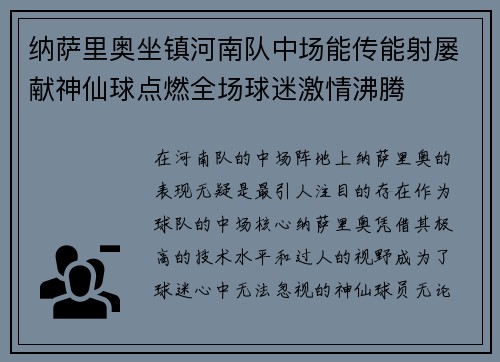纳萨里奥坐镇河南队中场能传能射屡献神仙球点燃全场球迷激情沸腾
