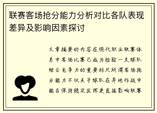 联赛客场抢分能力分析对比各队表现差异及影响因素探讨