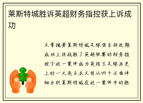 莱斯特城胜诉英超财务指控获上诉成功