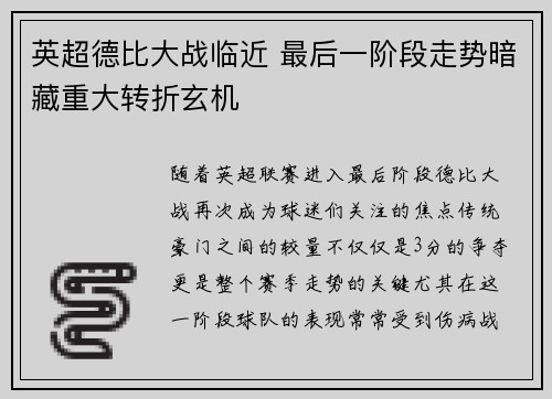 英超德比大战临近 最后一阶段走势暗藏重大转折玄机