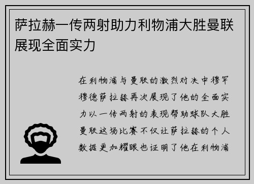 萨拉赫一传两射助力利物浦大胜曼联展现全面实力