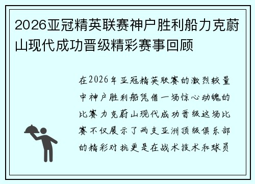 2026亚冠精英联赛神户胜利船力克蔚山现代成功晋级精彩赛事回顾