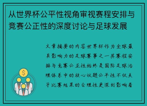 从世界杯公平性视角审视赛程安排与竞赛公正性的深度讨论与足球发展