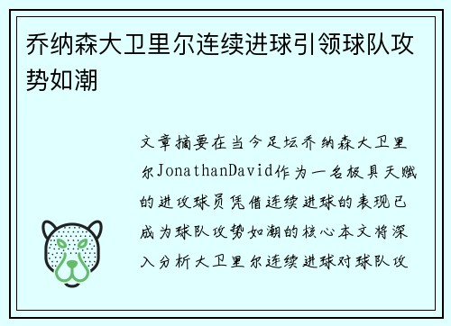 乔纳森大卫里尔连续进球引领球队攻势如潮
