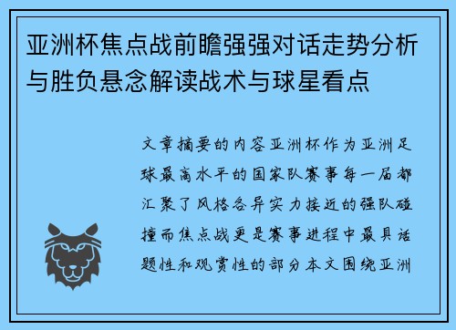 亚洲杯焦点战前瞻强强对话走势分析与胜负悬念解读战术与球星看点