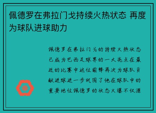 佩德罗在弗拉门戈持续火热状态 再度为球队进球助力