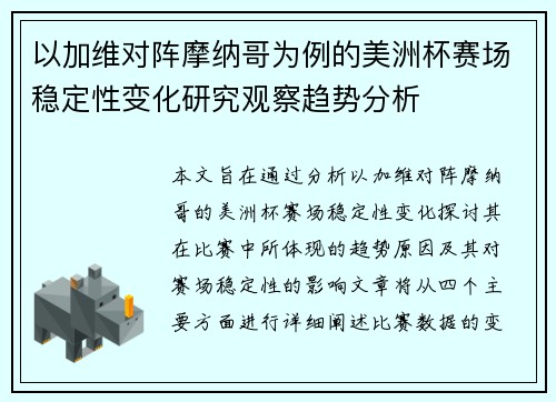 以加维对阵摩纳哥为例的美洲杯赛场稳定性变化研究观察趋势分析