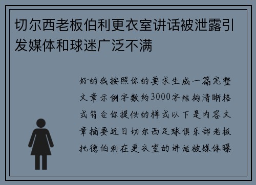 切尔西老板伯利更衣室讲话被泄露引发媒体和球迷广泛不满