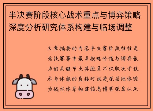 半决赛阶段核心战术重点与博弈策略深度分析研究体系构建与临场调整
