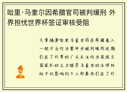 哈里·马奎尔因希腊官司被判缓刑 外界担忧世界杯签证审核受阻