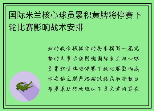 国际米兰核心球员累积黄牌将停赛下轮比赛影响战术安排