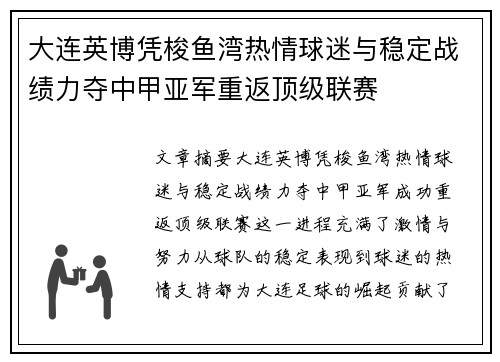 大连英博凭梭鱼湾热情球迷与稳定战绩力夺中甲亚军重返顶级联赛