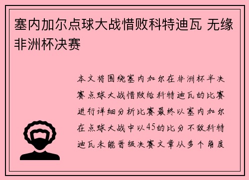 塞内加尔点球大战惜败科特迪瓦 无缘非洲杯决赛
