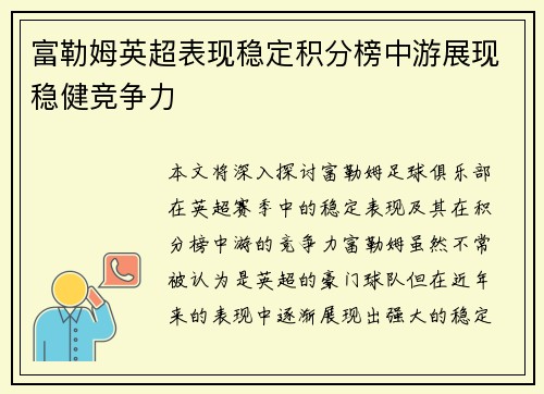 富勒姆英超表现稳定积分榜中游展现稳健竞争力