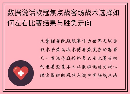 数据说话欧冠焦点战客场战术选择如何左右比赛结果与胜负走向