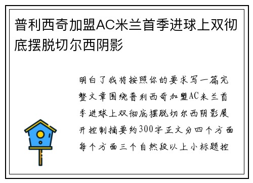 普利西奇加盟AC米兰首季进球上双彻底摆脱切尔西阴影