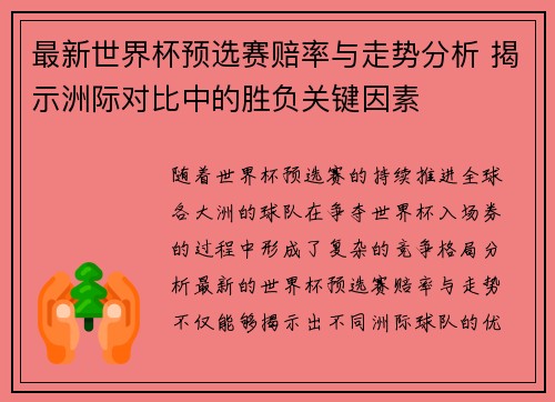 最新世界杯预选赛赔率与走势分析 揭示洲际对比中的胜负关键因素
