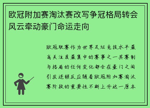 欧冠附加赛淘汰赛改写争冠格局转会风云牵动豪门命运走向