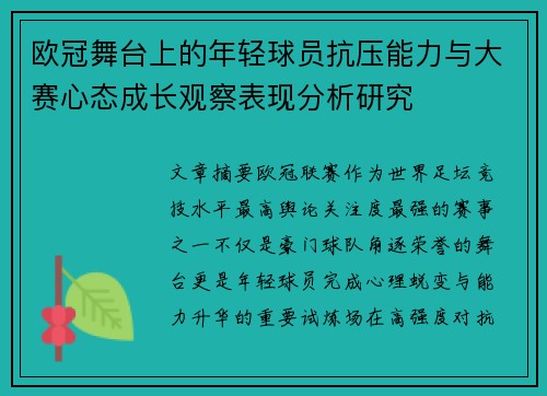 欧冠舞台上的年轻球员抗压能力与大赛心态成长观察表现分析研究