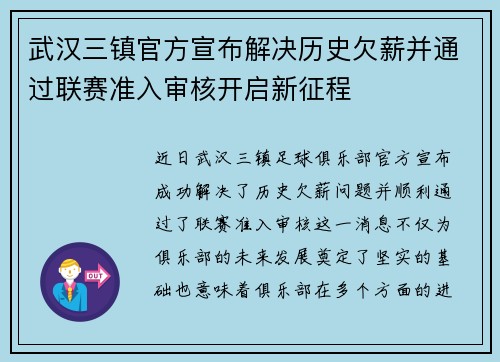武汉三镇官方宣布解决历史欠薪并通过联赛准入审核开启新征程