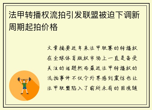 法甲转播权流拍引发联盟被迫下调新周期起拍价格