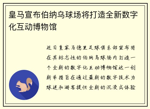 皇马宣布伯纳乌球场将打造全新数字化互动博物馆
