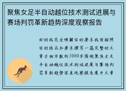 聚焦女足半自动越位技术测试进展与赛场判罚革新趋势深度观察报告