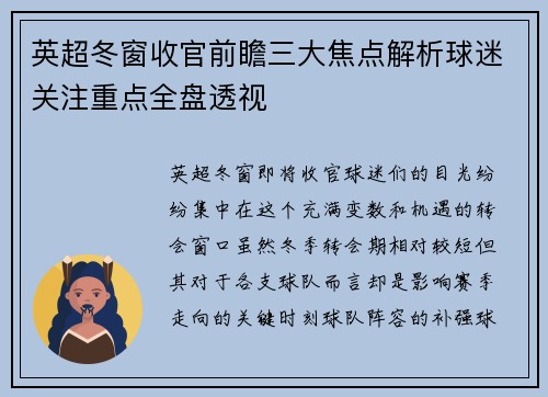 英超冬窗收官前瞻三大焦点解析球迷关注重点全盘透视