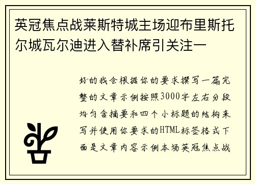 英冠焦点战莱斯特城主场迎布里斯托尔城瓦尔迪进入替补席引关注一