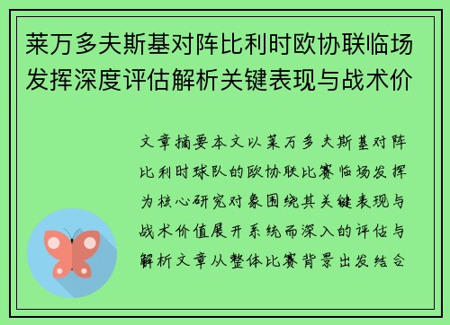 莱万多夫斯基对阵比利时欧协联临场发挥深度评估解析关键表现与战术价值
