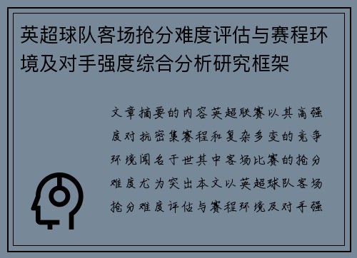 英超球队客场抢分难度评估与赛程环境及对手强度综合分析研究框架