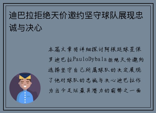 迪巴拉拒绝天价邀约坚守球队展现忠诚与决心