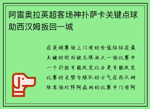 阿雷奥拉英超客场神扑萨卡关键点球助西汉姆扳回一城