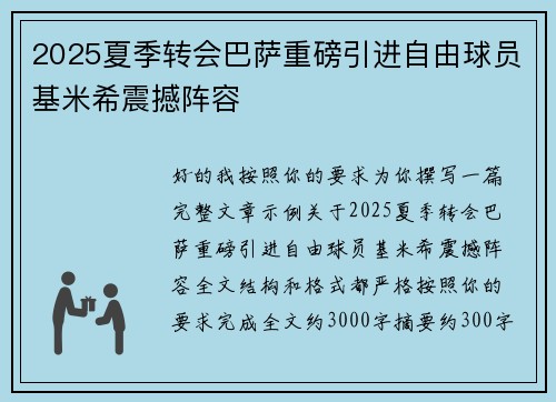 2025夏季转会巴萨重磅引进自由球员基米希震撼阵容