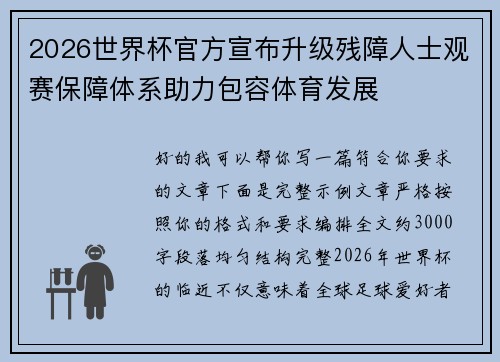 2026世界杯官方宣布升级残障人士观赛保障体系助力包容体育发展
