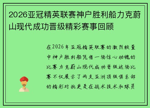 2026亚冠精英联赛神户胜利船力克蔚山现代成功晋级精彩赛事回顾