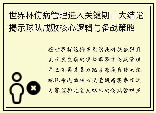 世界杯伤病管理进入关键期三大结论揭示球队成败核心逻辑与备战策略