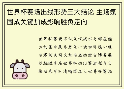 世界杯赛场出线形势三大结论 主场氛围成关键加成影响胜负走向