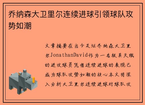 乔纳森大卫里尔连续进球引领球队攻势如潮