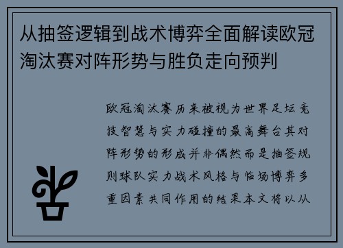 从抽签逻辑到战术博弈全面解读欧冠淘汰赛对阵形势与胜负走向预判