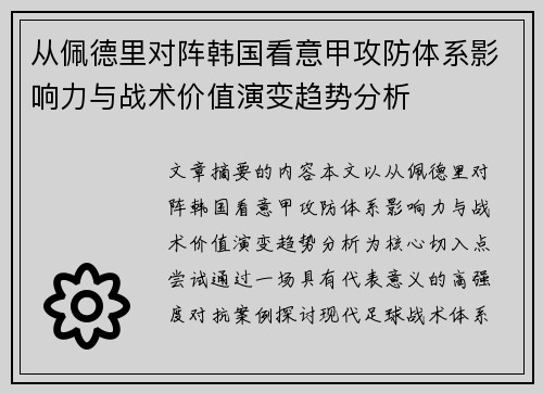 从佩德里对阵韩国看意甲攻防体系影响力与战术价值演变趋势分析
