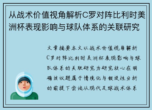 从战术价值视角解析C罗对阵比利时美洲杯表现影响与球队体系的关联研究