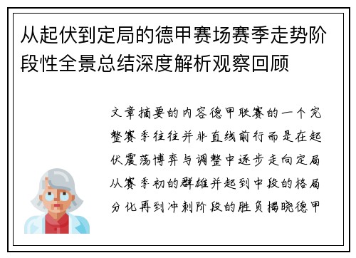 从起伏到定局的德甲赛场赛季走势阶段性全景总结深度解析观察回顾