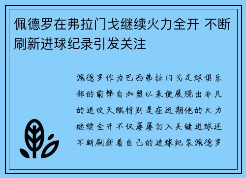 佩德罗在弗拉门戈继续火力全开 不断刷新进球纪录引发关注